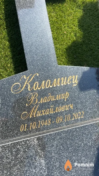 Коломиец Владимир Михайлович