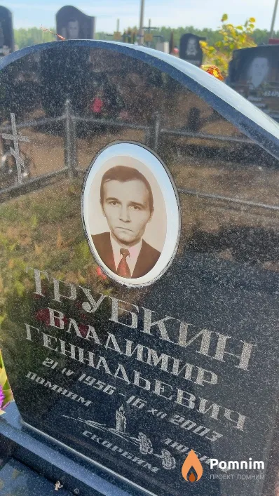 Трубкин Владимир Геннадьевич