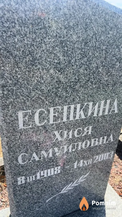 Есепкина Хися Самуиловна
