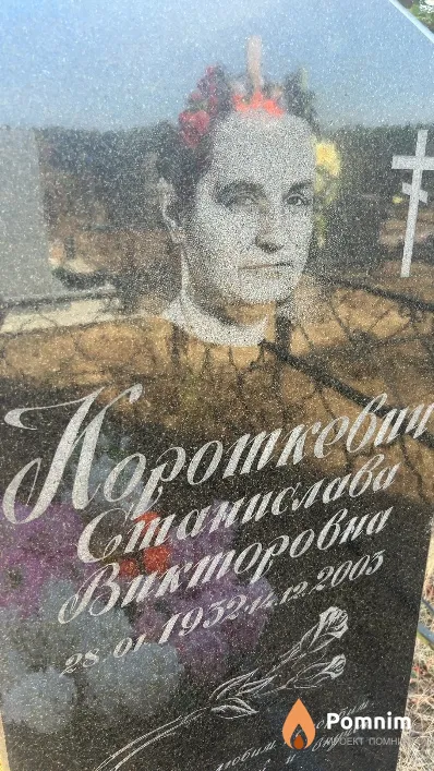 Короткевич Станислава Викторовна