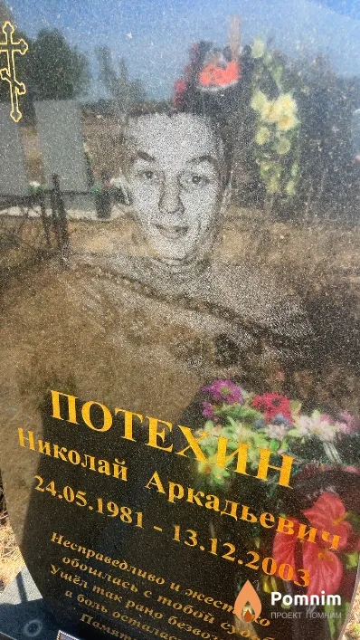 Потехин Николай Аркадьевич