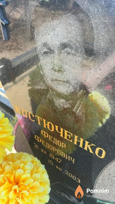 Костюченко Федор Федорович
