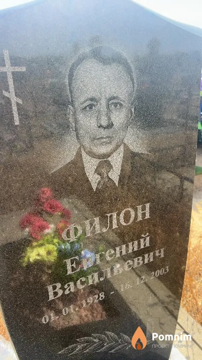 Филон Евгений Васильевич