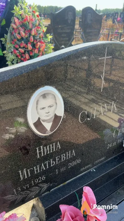 Слаук Нина Игнатьевна