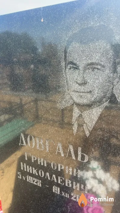 Довгаль Григорий Николаевич