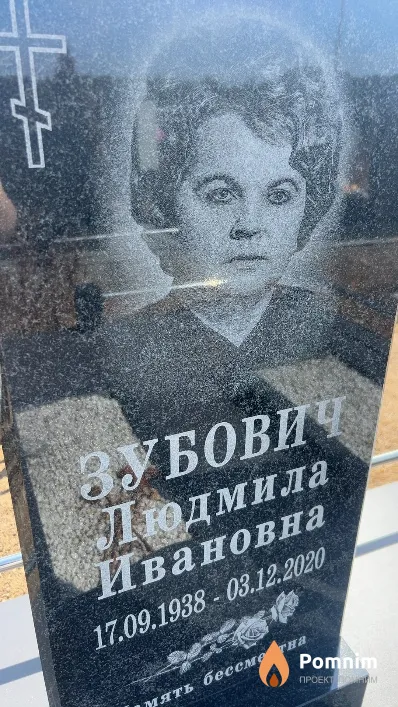 Зубович Людмила Ивановна