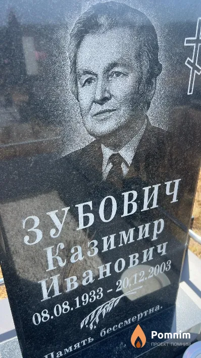 Зубович Казимир Иванович