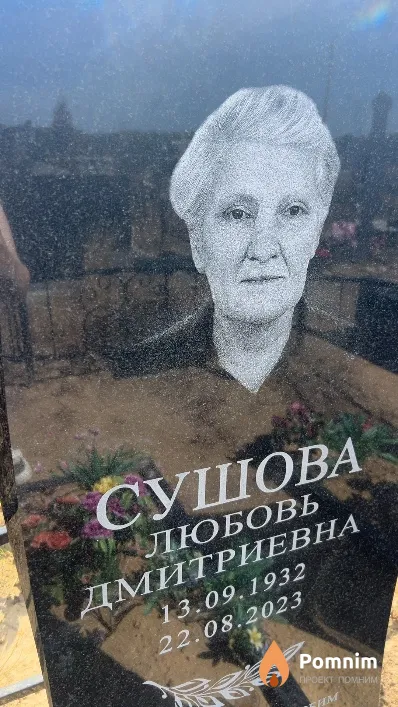 Сушова Любовь Дмитриевна