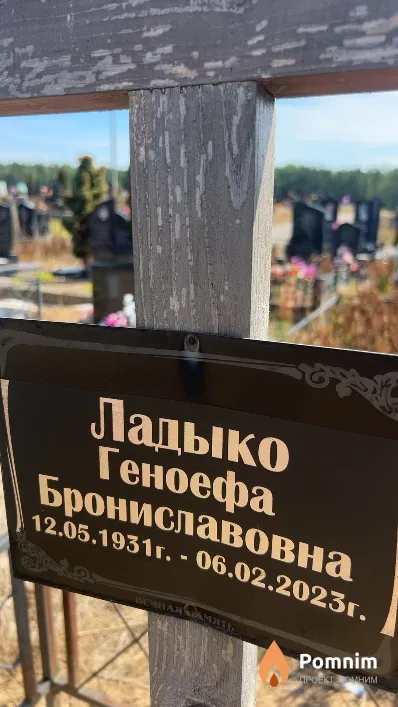 Ладыко Геноефа Брониславовна