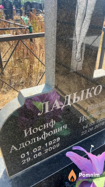 Ладыко Иосиф Адольфович