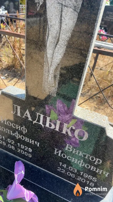 Ладыко Виктор Иосифович