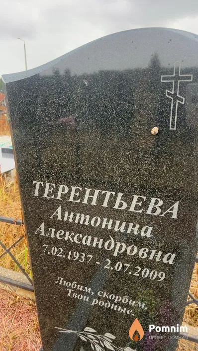Терентьева Антонина Александровна