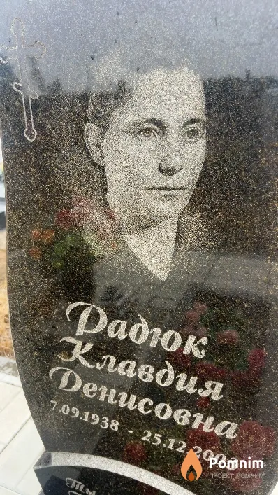 Радюк Клавдия Денисовна