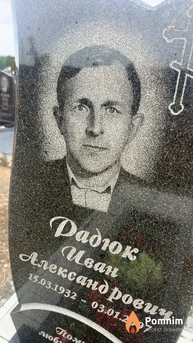Радюк Иван Александрович