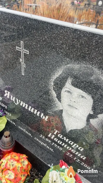 Яцутина Тамара Ивановна