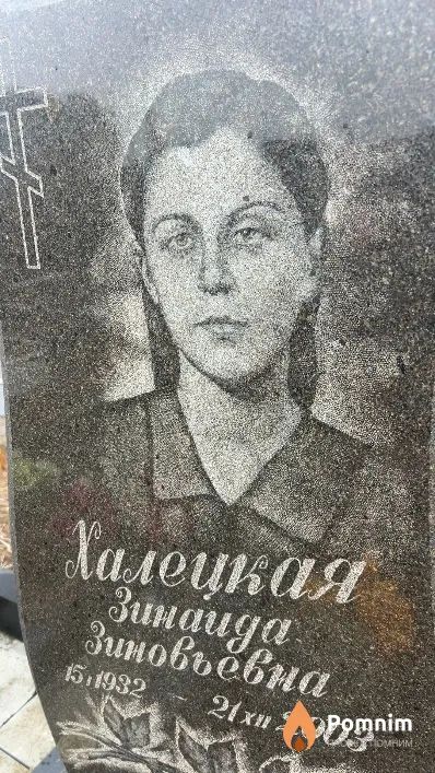 Халецкая Зинаида Зиновьевна