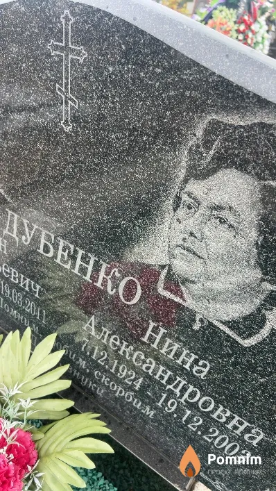 Дубенко Нина Александровна