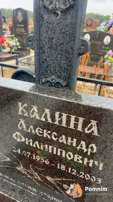 Калина Александр Филиппович