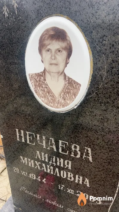 Нечаева Лидия Михайловна