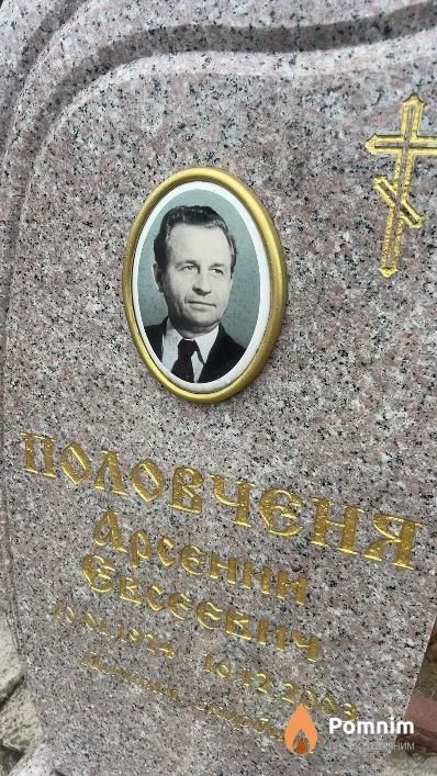 Половченя Арсений Евсеевич