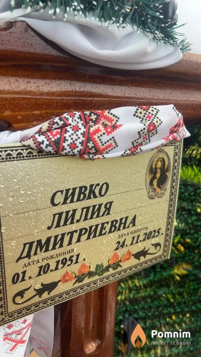 Сивко Лилия Дмитриевна