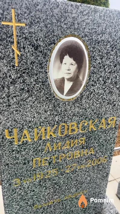 Чайковская Лидия Петровна