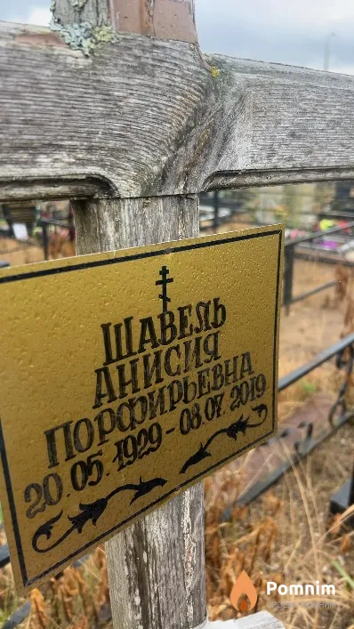 Шавель Анисия Порфирьевна