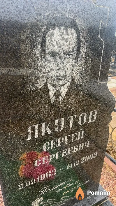 Якутов Сергей Сергеевич