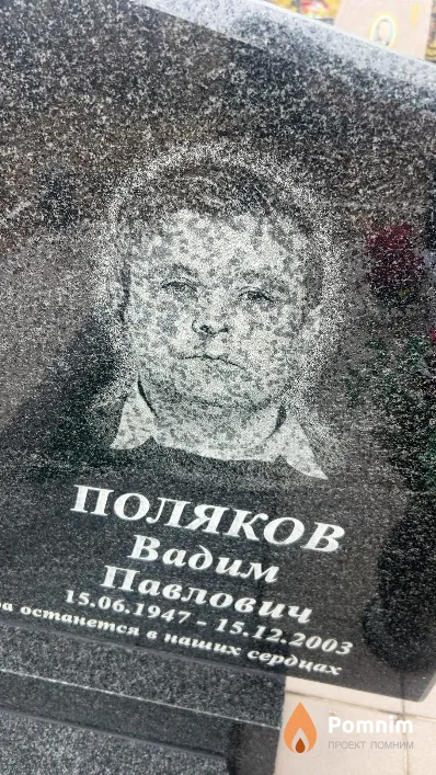 Поляков Вадим Павлович