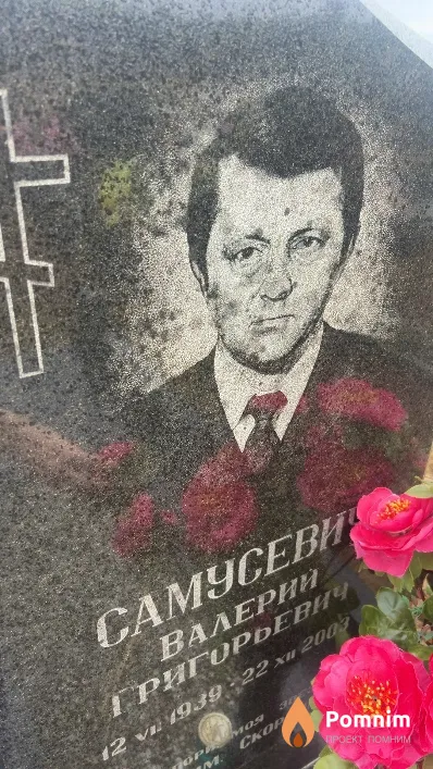 Самусевич Валерий Григорьевич