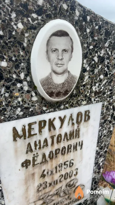 Меркулов Анатолий Фёдорович