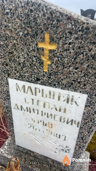 Марыняк Степан Дмитриевич