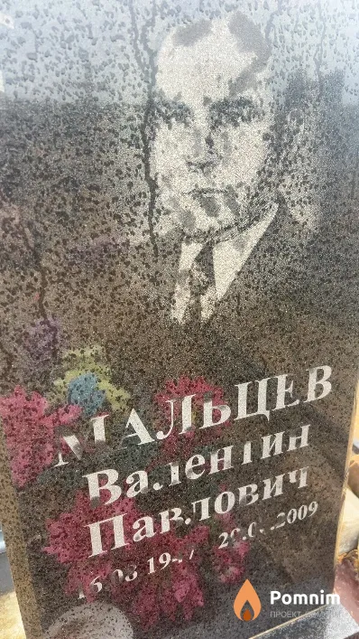 Мальцев Валентин Павлович