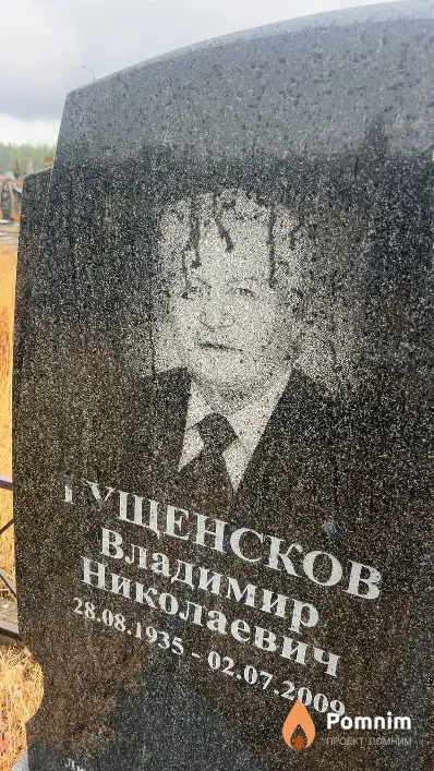 Гущенсков Владимир Николаевич