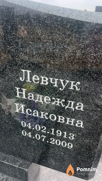 Левчук Надежда Исаковна