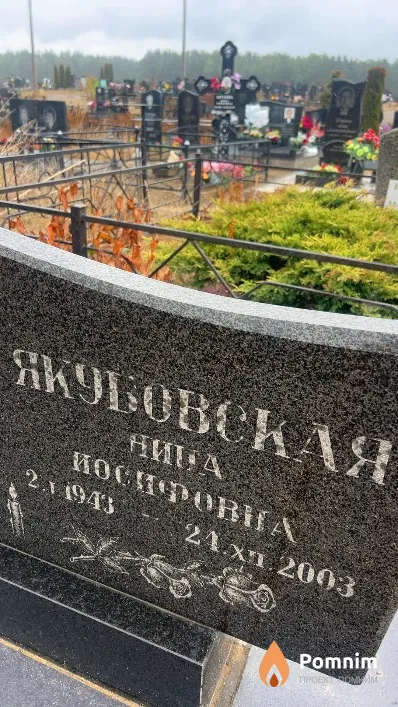 Якубовская Нина Иосифовна