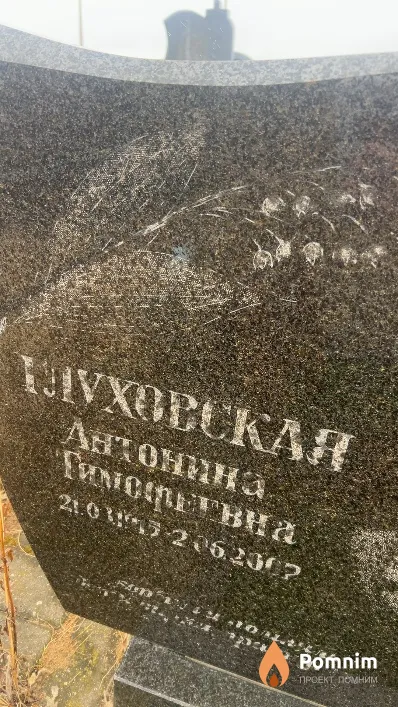 Глуховская Антонина Тимофеевна