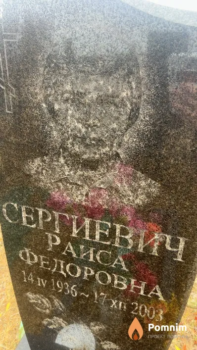 Сергиевич Раиса Федоровна