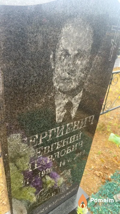 Сергиевич Евгений Павлович