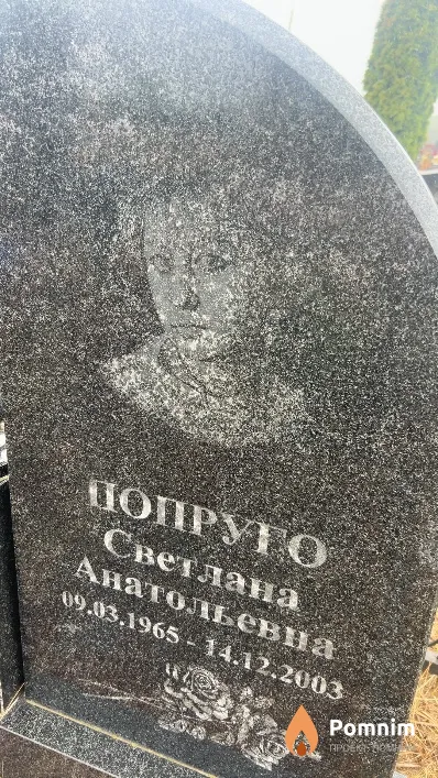 Попруго Светлана Анатольевна