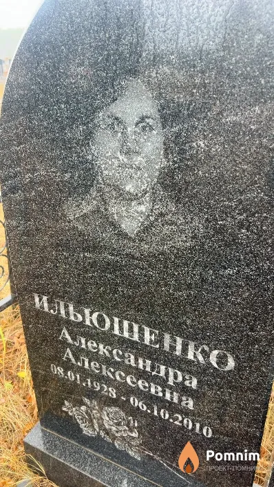 Ильюшенко Александра Алексеевна