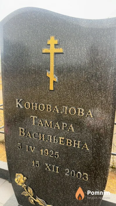 Коновалова Тамара Васильевна