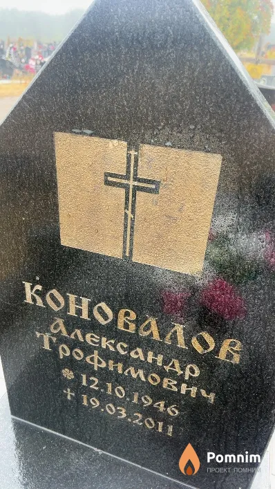 Коновалов Александр Трофимович