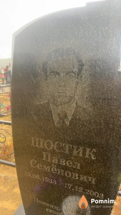 Шостик Павел Семёнович