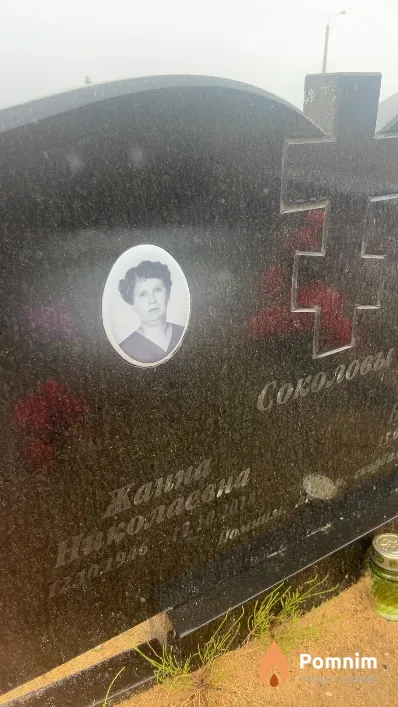 Соколова Жанна Николаевна