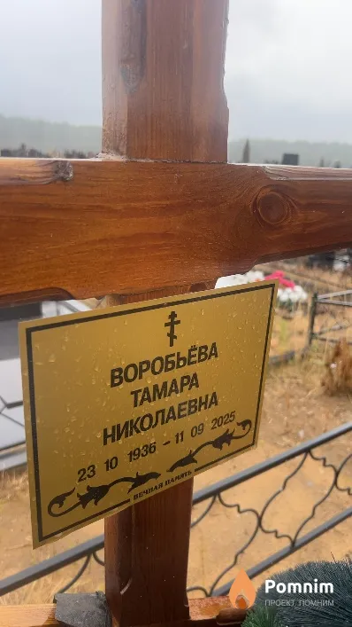 Воробьёва Tamapa Николаевна