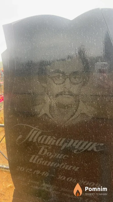 Татарчук Борис Иванович