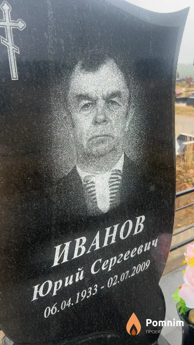 Иванов Юрий Сергеевич