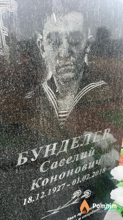 Бунделев Савелий Кононович