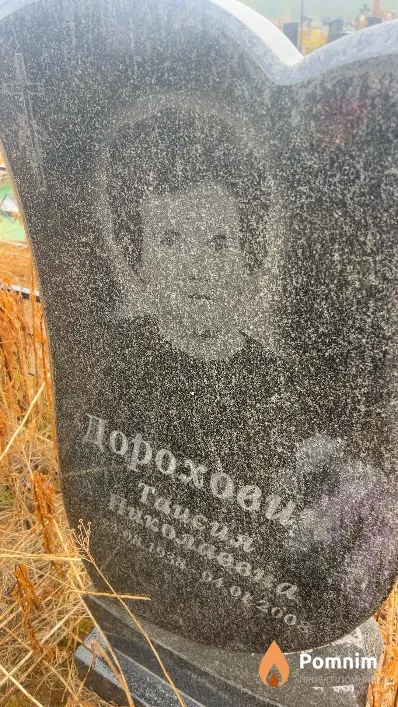 Дорохович Таисия Николаевна